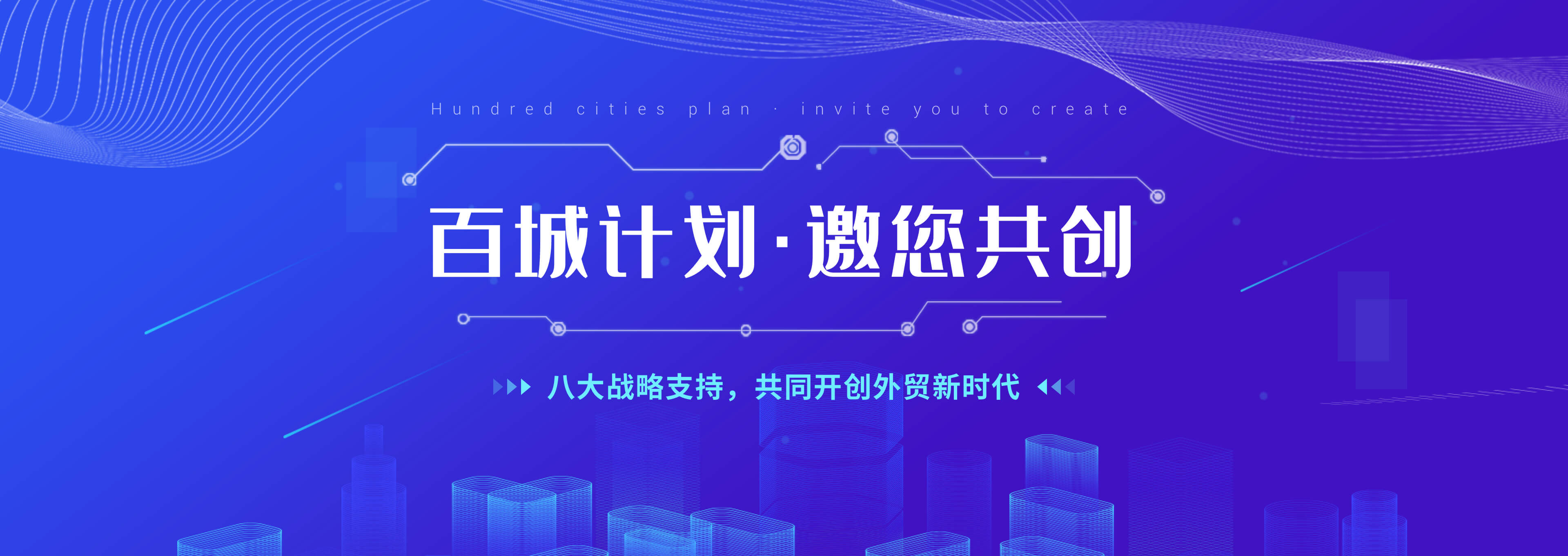 百城计划，邀您共创