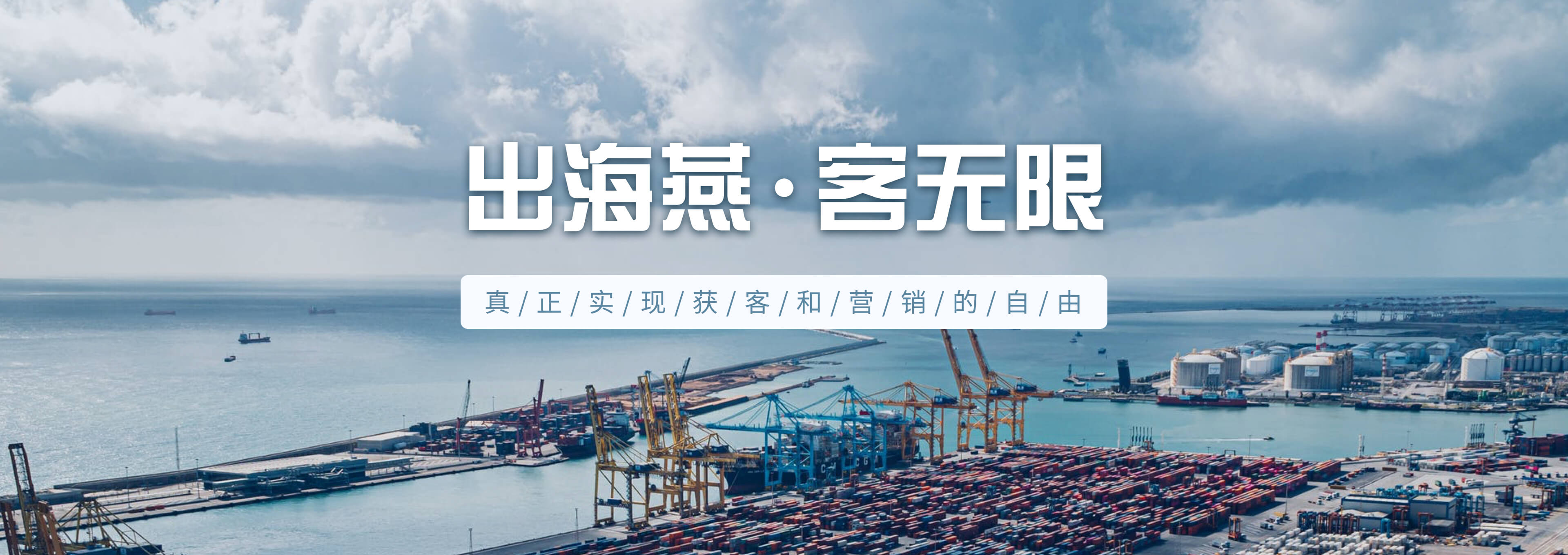 出海燕 · 客无限